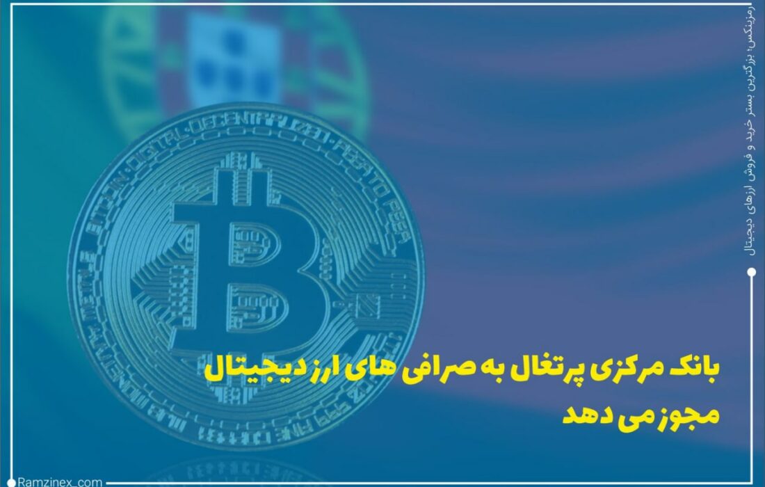 بانک مرکزی پرتغال برای اولین بار در این کشور رسماً فرایند اعطای مجوز به صرافی‌های ارز دیجیتال را آغاز کرده است.