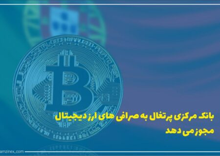 بانک مرکزی پرتغال برای اولین بار در این کشور رسماً فرایند اعطای مجوز به صرافی‌های ارز دیجیتال را آغاز کرده است.