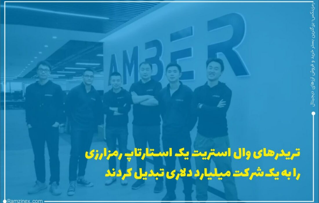 گروهی از تریدهای سابق شرکت مورگان استنلی توانسته‌اند که استارتاپ خود یعنی امبر گروپ را به یک شرکت میلیارد دلاری تبدیل کنند.