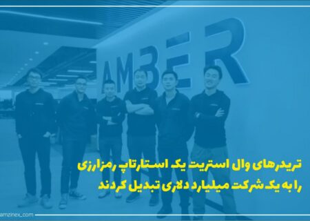 گروهی از تریدهای سابق شرکت مورگان استنلی توانسته‌اند که استارتاپ خود یعنی امبر گروپ را به یک شرکت میلیارد دلاری تبدیل کنند.
