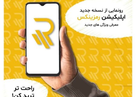 نقد و بررسی ورژن جدید اپلیکیشن رمزینکس