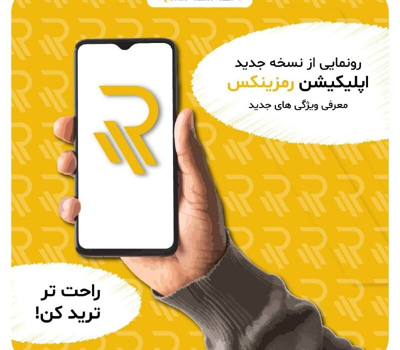 نقد و بررسی ورژن جدید اپلیکیشن رمزینکس