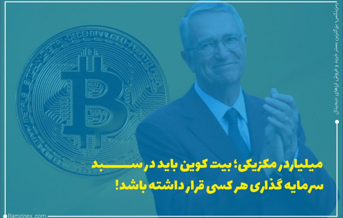 از نظر ریکاردو سالیناس پلیگو، سومین مرد ثروتمند مکزیک، بیت‌کوین سرمایه‌ای است که باید در همه سبدهای سرمایه‌گذاری وجود داشته باشد و خود او هم مقداری بیت‌کوین در پورتفولیوی خود قرار داده است.
