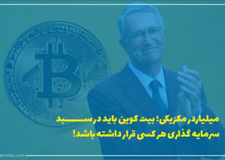 از نظر ریکاردو سالیناس پلیگو، سومین مرد ثروتمند مکزیک، بیت‌کوین سرمایه‌ای است که باید در همه سبدهای سرمایه‌گذاری وجود داشته باشد و خود او هم مقداری بیت‌کوین در پورتفولیوی خود قرار داده است.