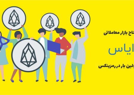 به منظور فراهم کردن بهترین فرصت های سرمایه گذاری، صرافی رمزینکس ، رمز ارز ایاس (EOS) را به بازار معاملاتی همتا به همتای خود اضافه کرده است.