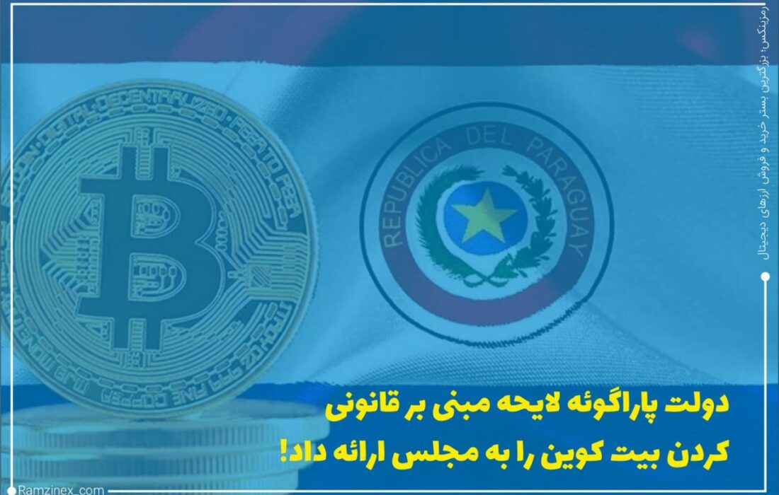 پاراگوئه در تلاش است تا بیت‌کوین (BTC) را پس از ارائه لایحه، به عنوان ارز قانونی در کشور معرفی کند. پیشنهاد این لایحه توسط یکی از اعضای پارلمان یعنی کارلیتوس رجالا تأیید شد.