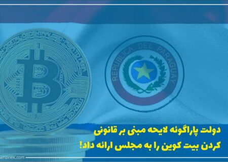 پاراگوئه در تلاش است تا بیت‌کوین (BTC) را پس از ارائه لایحه، به عنوان ارز قانونی در کشور معرفی کند. پیشنهاد این لایحه توسط یکی از اعضای پارلمان یعنی کارلیتوس رجالا تأیید شد.
