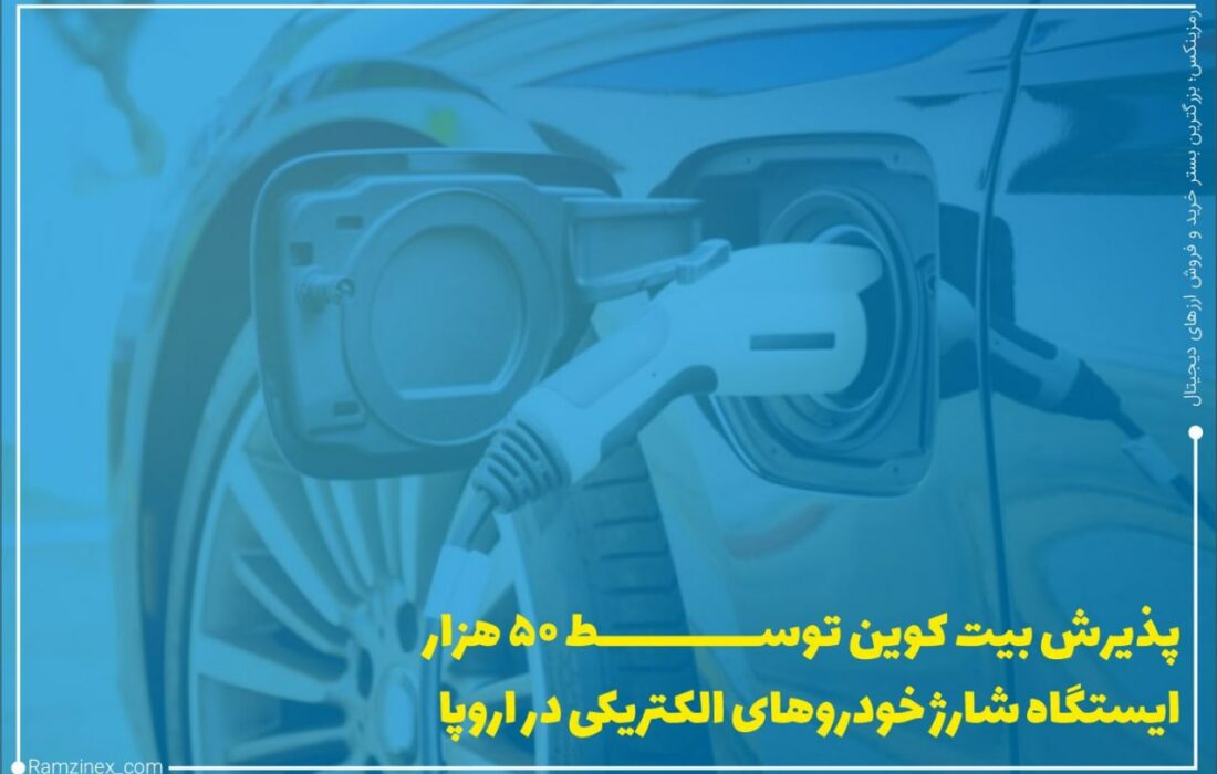 دو شرکت پرداخت الکترونیکی در تلاش هستند تا پذیرش ارزهای دیجیتال از طریق ۵۰،۰۰۰ ایستگاه شارژ خودرو الکتریکی (EV) در اروپا را اجرایی کنند.