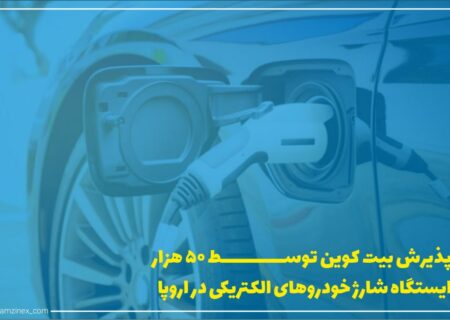 دو شرکت پرداخت الکترونیکی در تلاش هستند تا پذیرش ارزهای دیجیتال از طریق ۵۰،۰۰۰ ایستگاه شارژ خودرو الکتریکی (EV) در اروپا را اجرایی کنند.