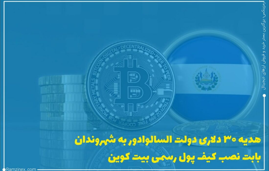 نجیب ابوکیله، رئیس‌جمهور السالوادور، کیف پول رسمی را برای بیت‌کوین معرفی و گفت شهروندان پس از دانلود و نصب آن ۳۰ دلار به‌صورت بیت‌کوین به‌صورت هدیه دریافت خواهند کرد.