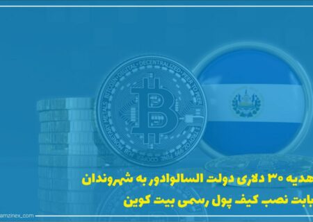 نجیب ابوکیله، رئیس‌جمهور السالوادور، کیف پول رسمی را برای بیت‌کوین معرفی و گفت شهروندان پس از دانلود و نصب آن ۳۰ دلار به‌صورت بیت‌کوین به‌صورت هدیه دریافت خواهند کرد.