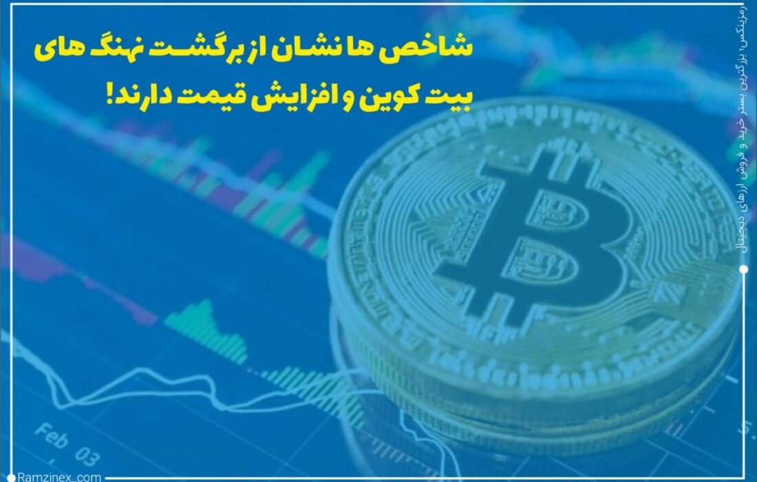 بیت‌کوین (BTC) همچنان در حال نوسان است. چند شاخص نشان می‌دهند که بیت‌کوین در مسیر صعود قرار گرفته است و احتمالاً جمعه ۲۵ ژوئن روند صعودی به خود بگیرد.