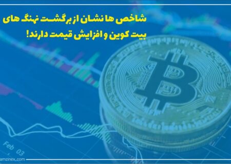 بیت‌کوین (BTC) همچنان در حال نوسان است. چند شاخص نشان می‌دهند که بیت‌کوین در مسیر صعود قرار گرفته است و احتمالاً جمعه ۲۵ ژوئن روند صعودی به خود بگیرد.