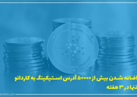 باتوجه‌به داده‌های ارائه شده توسط پول‌تول بیش از ۵۰،۰۰۰ آدرس جدید به کاردانو اضافه است و تعداد کلی آدرس‌های استیک شده خود را در کمتر از یک ماه کمی بیش از ۸ درصد افزایش داده است.