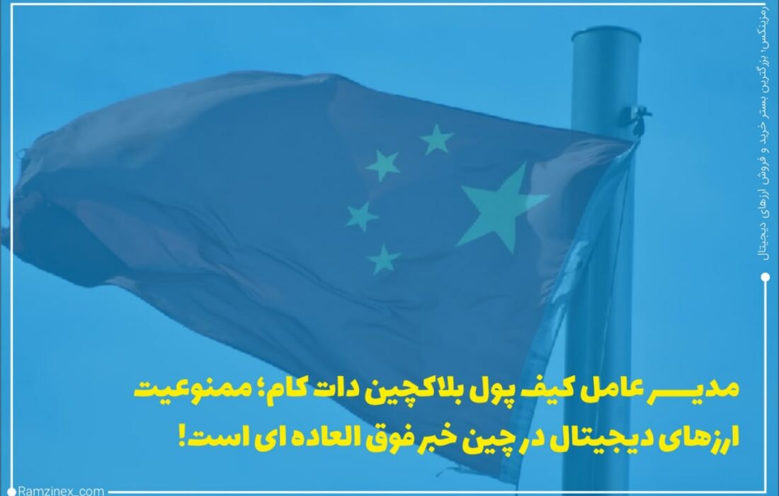 پیتر اسمیت، بنیان‌گذار و مدیرعامل کیف پول ارز دیجیتال بلاک‌چین دات گام گفته است که ممنوعیت استخراج بیت‌کوین در چین به سود این بخش است و آن را یک خبر و اتفاق فوق‌العاده خواند.
