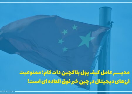 پیتر اسمیت، بنیان‌گذار و مدیرعامل کیف پول ارز دیجیتال بلاک‌چین دات گام گفته است که ممنوعیت استخراج بیت‌کوین در چین به سود این بخش است و آن را یک خبر و اتفاق فوق‌العاده خواند.