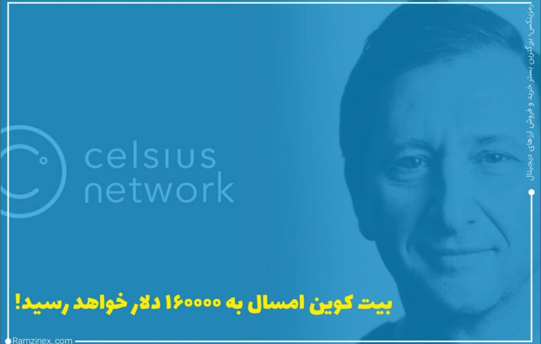 اگرچه قیمت بیت‌کوین همچنان در حدود ۳۰۰۰۰ دلار معلق است، اما کارشناسان چشم‌انداز بلندمدت روشنی برای آن متصور هستند.