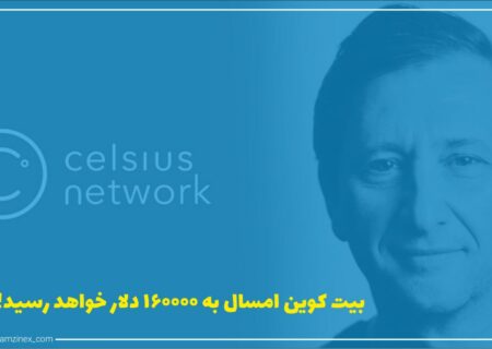 اگرچه قیمت بیت‌کوین همچنان در حدود ۳۰۰۰۰ دلار معلق است، اما کارشناسان چشم‌انداز بلندمدت روشنی برای آن متصور هستند.