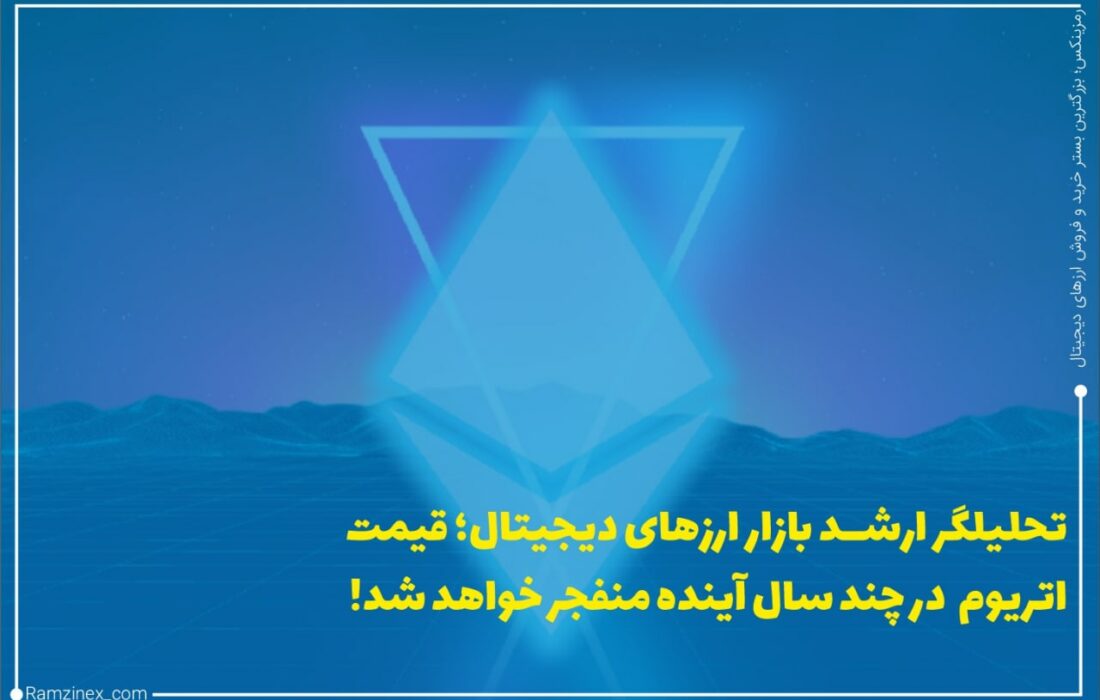لارک دیویس، تحلیلگر ارشد بازار ارزهای دیجیتال بر این باور است که قیمت فعلی اتریوم بسیار کمتر از مقدار واقعی خود است و احتمال انفجار قیمتی آن در سال‌های آتی وجود دارد.