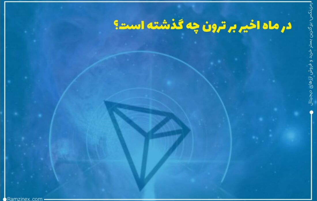 در هفته‌های اخیر، به لطف تحولات اخیر در شبکه، ترون نمایش چشمگیری داشته است. ترون به‌واسطه چند قابلیتی که دارد برای جامعه بسیار محبوب بوده که موجب رشد تصاعدی شبکه در ماه‌های اخیر شده است.