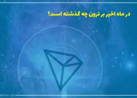 در هفته‌های اخیر، به لطف تحولات اخیر در شبکه، ترون نمایش چشمگیری داشته است. ترون به‌واسطه چند قابلیتی که دارد برای جامعه بسیار محبوب بوده که موجب رشد تصاعدی شبکه در ماه‌های اخیر شده است.