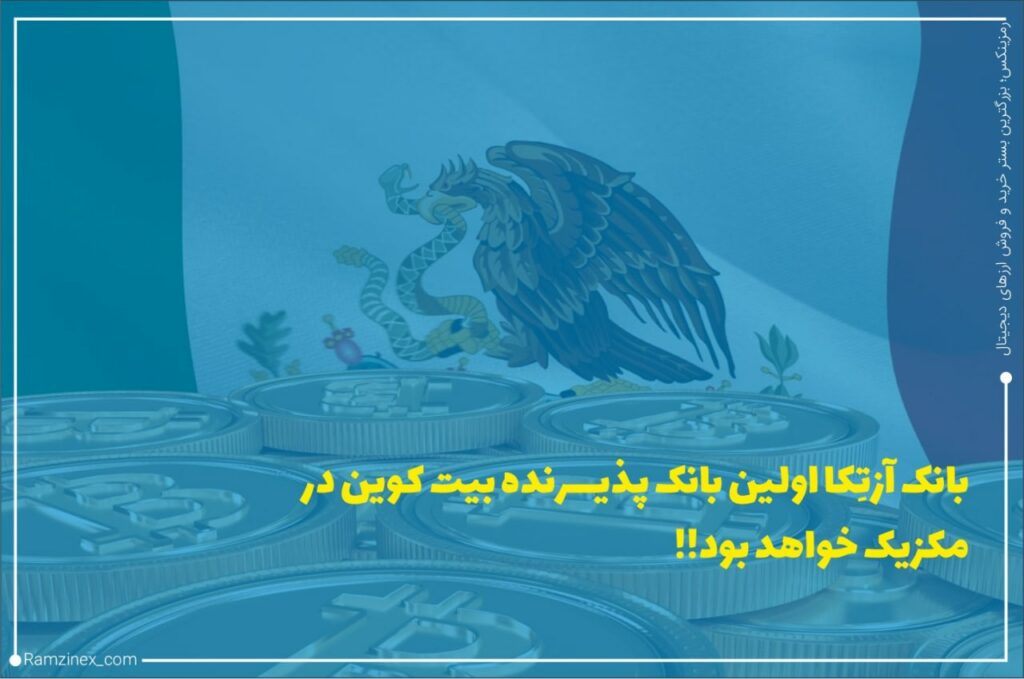 ریکاردو سالیناس، یکی از ثروتمندترین افراد مکزیک همیشه دیدگاه گاوی در مورد بیت‌کوین داشته است. او باور دارد که بیت‌کوین یک دارایی ارزشمند است که جایگزین فوق‌العاده برای بیت‌کوین است.