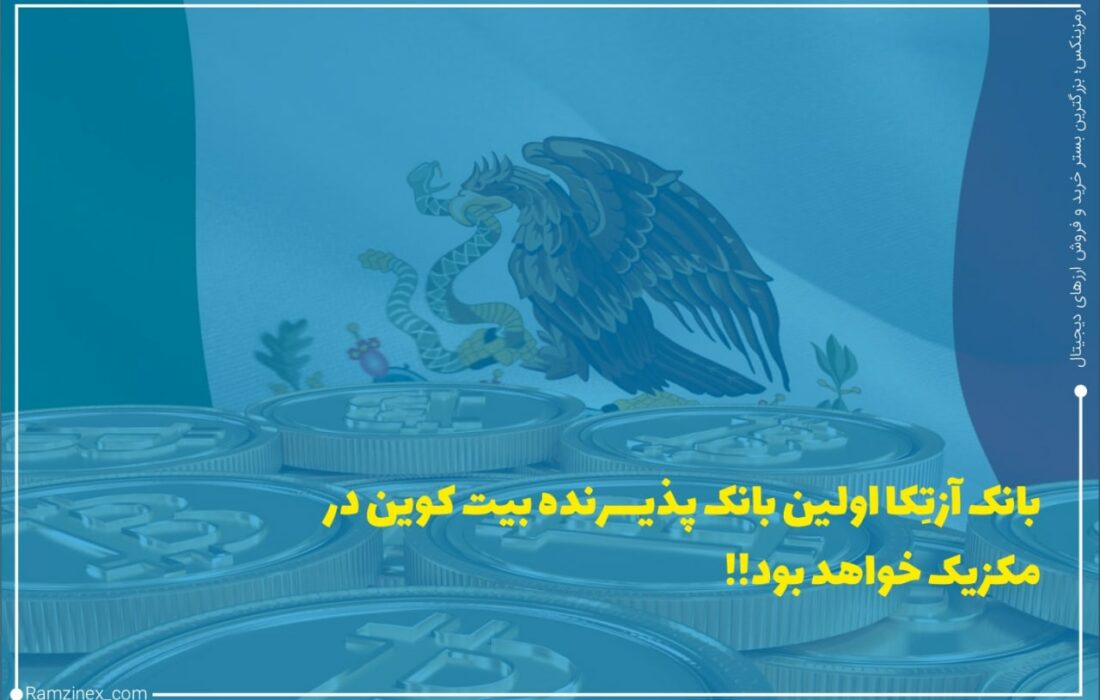 ریکاردو سالیناس، یکی از ثروتمندترین افراد مکزیک همیشه دیدگاه گاوی در مورد بیت‌کوین داشته است. او باور دارد که بیت‌کوین یک دارایی ارزشمند است که جایگزین فوق‌العاده برای بیت‌کوین است.