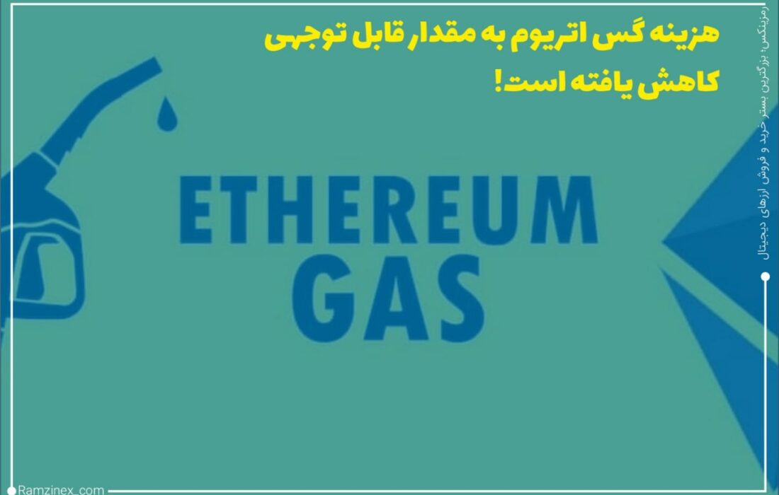 بر اساس داده‌های وب‌سایت اتراسکن میانگین هزینه گس اتریوم در حال حاضر ۲/۱۵ دلار است، این رقم کمترین کارمزد تراکنش ثبت شده از ۲۰ دسامبر ۲۰۲۰ تا به امروز است.