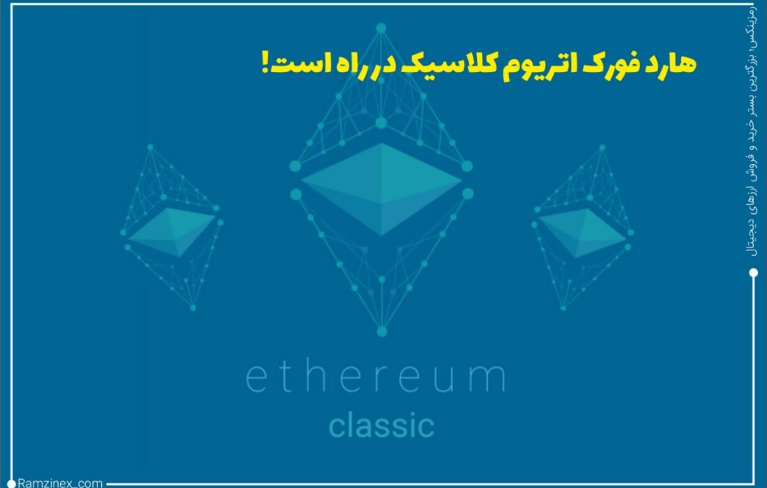 اتریوم کلاسیک در ماه جولای شاهد به‌روزرسانی بزرگی در شبکه خود خواهد بود.