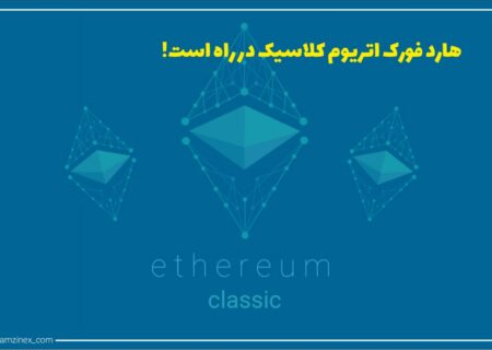 اتریوم کلاسیک در ماه جولای شاهد به‌روزرسانی بزرگی در شبکه خود خواهد بود.
