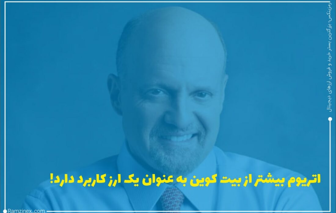 جیم کرامر مجری برنامه معروف مَد مانی (Mad Mony) که از شبکه سی‌ان‌بی‌سی پخش می‌شود عنوان کرد که اتریوم را بیشتر از بیت‌کوین به‌عنوان یک ارز قبول دارد.