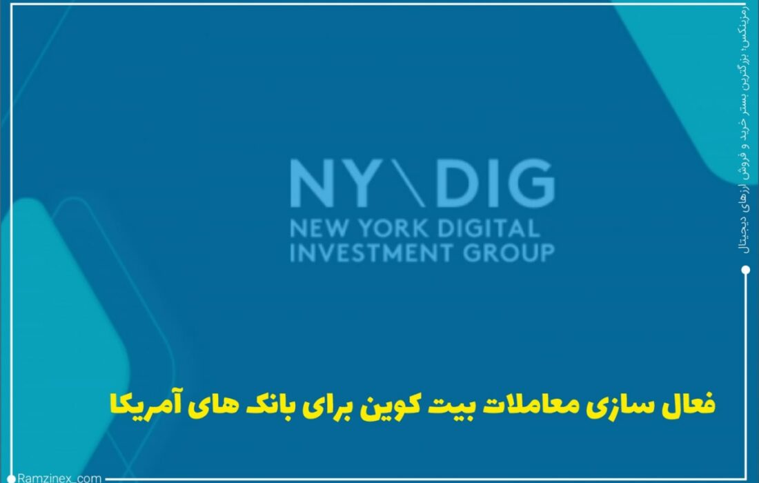 شرکت سرمایه‌گذاری نیویورک دیجیتال اینوستمنت گروپ (NYDIG) اعلام کرد که به ۶۵۰ بانک آمریکایی و نزدیک به ۲۴ میلیون کاربر آن‌ها این امکان را می‌دهد تا از طریق حساب‌های خود در ارزهای دیجیتال سرمایه‌گذاری کنند.