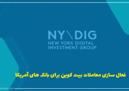 شرکت سرمایه‌گذاری نیویورک دیجیتال اینوستمنت گروپ (NYDIG) اعلام کرد که به ۶۵۰ بانک آمریکایی و نزدیک به ۲۴ میلیون کاربر آن‌ها این امکان را می‌دهد تا از طریق حساب‌های خود در ارزهای دیجیتال سرمایه‌گذاری کنند.