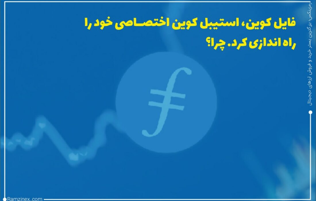 فایل کوین در بیانیه‌ای رسمی اعلام کرد که اکنون از استیبل کوین اختصاصی خود یعنی وان فایل (oneFIL) پشتیبانی خواهد کرد.