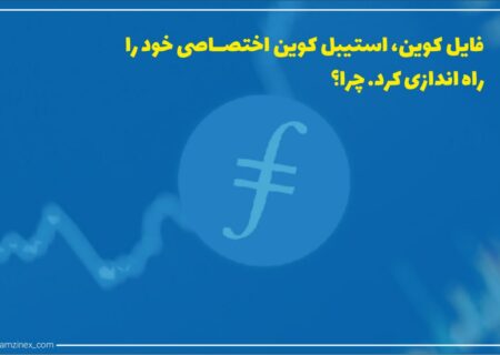 فایل کوین در بیانیه‌ای رسمی اعلام کرد که اکنون از استیبل کوین اختصاصی خود یعنی وان فایل (oneFIL) پشتیبانی خواهد کرد.