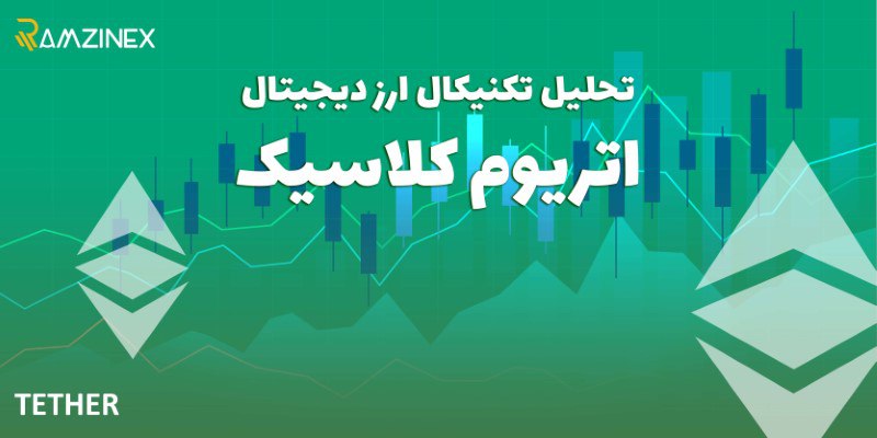پیش بینی و تحلیل تکنیکال ارز دیجیتال اتریوم کلاسیک (Ethereum Classic) امروز