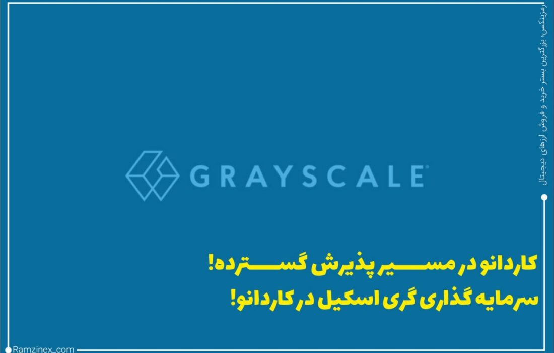 شرکت سرمایه‌گذاری گری اسکیل خبر از افزودن کاردانو (ADA) به صندوق بزرگ دارایی دیجیتال خود داد. به گفته این شرکت، کاردانو بالغ‌بر ۴/۲۶ درصد از حجم کل این صندوق را تشکیل خواهد داد.
