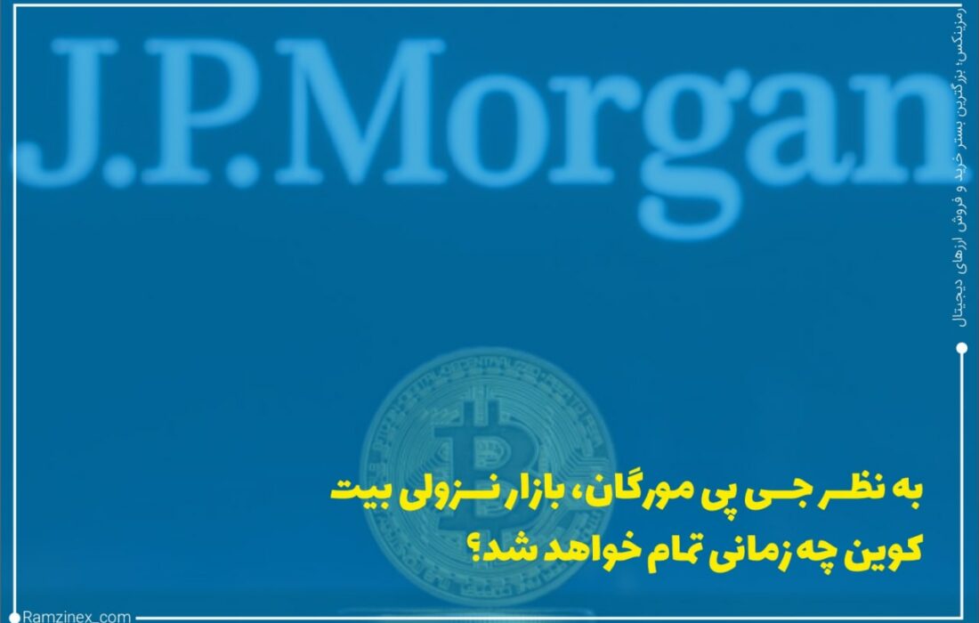 غول سرمایه‌گذاری بین‌المللی در تازه‌ترین گزارش خود اظهار داشت زمانی که دامیننس بیت‌کوین بر بازار ارزهای دیجیتال به بالای ۵۰ درصد برگردد، بازار نزولی تمام خواهد شد.