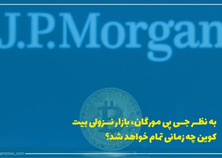 غول سرمایه‌گذاری بین‌المللی در تازه‌ترین گزارش خود اظهار داشت زمانی که دامیننس بیت‌کوین بر بازار ارزهای دیجیتال به بالای ۵۰ درصد برگردد، بازار نزولی تمام خواهد شد.