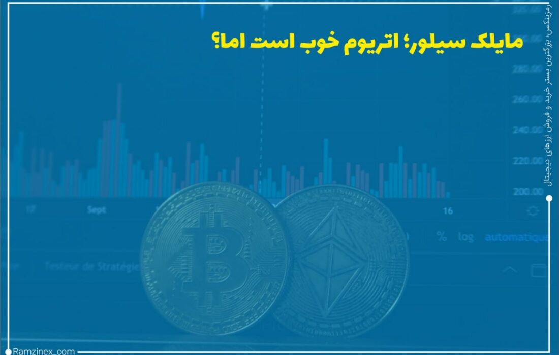 مایلک سیلور از حامیان پروپاقرص بیت‌کوین و از تحلیلگران بازار ارزهای دیجیتال هنگامی که در خصوص اتریوم از او سؤال شد گفت که: