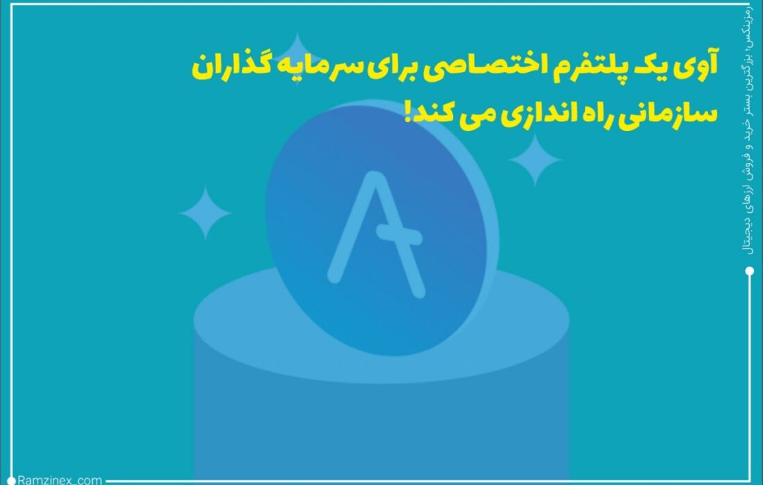 آوی در ادامه روند رو به رشد خود استخرهای خصوصی خود را در ماه جولای راه اندازی خواهد کرد که به سازمان‌ها و شرکت‌های بزرگ امکان دسترسی به بازارهای غیر متمرکز (دیفای) را می‌دهد.