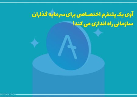 آوی در ادامه روند رو به رشد خود استخرهای خصوصی خود را در ماه جولای راه اندازی خواهد کرد که به سازمان‌ها و شرکت‌های بزرگ امکان دسترسی به بازارهای غیر متمرکز (دیفای) را می‌دهد.