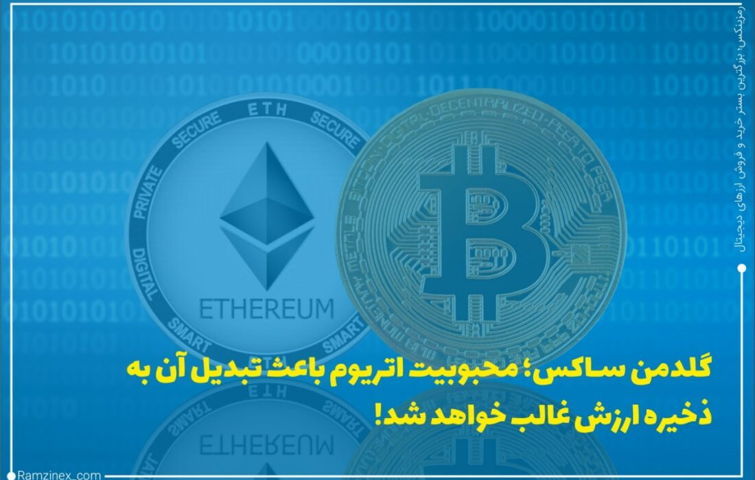گلدمن ساکس می‌گوید محبوبیت قراردادهای هوشمند اتریوم به این معنی است که به‌زودی می‌تواند از بیت‌کوین به‌عنوان رمزارز شماره یک بر اساس ارزش بازار پیشی بگیرد.