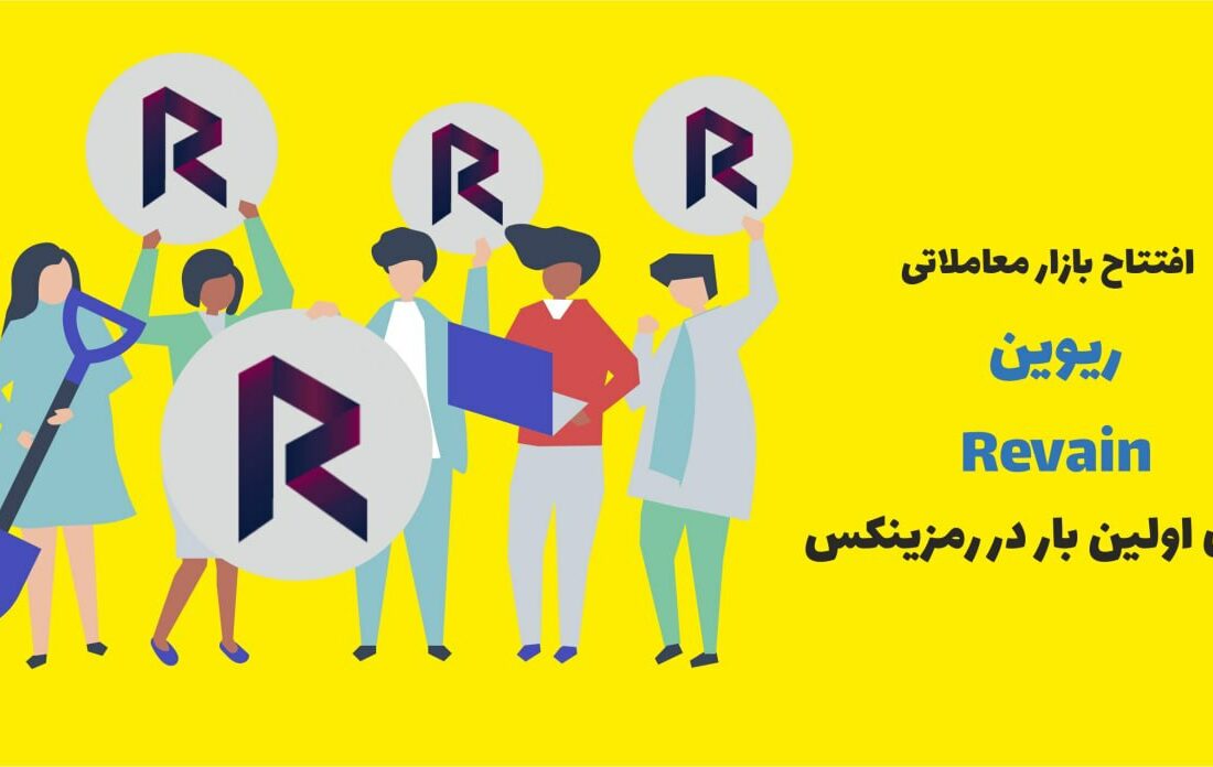 ریوین با نماد اختصاری REV یک ارز دیجیتال یا شکلی از دارایی دیجیتال است که با ارزش بازار حدود ۶۷۲.۷۲ میلیون دلار، در رتبه ۹۴ بازار قرار داشته و سهم ۰.۰۴ درصدی از کل بازار را در اختیار دارد.