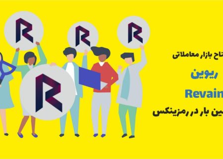 ریوین با نماد اختصاری REV یک ارز دیجیتال یا شکلی از دارایی دیجیتال است که با ارزش بازار حدود ۶۷۲.۷۲ میلیون دلار، در رتبه ۹۴ بازار قرار داشته و سهم ۰.۰۴ درصدی از کل بازار را در اختیار دارد.