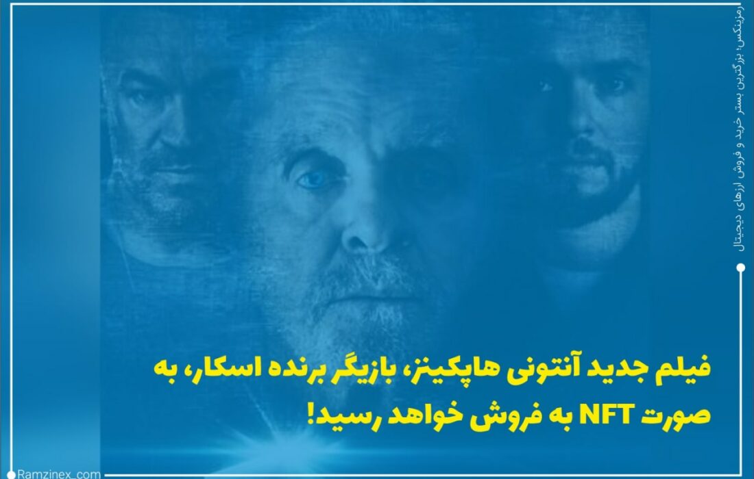 فیلم جدید آنتونی هاپکینز تحت عنوان Zero Contact قرار است در ماه‌های آینده به‌صورت NFT در پلتفرم ویول (Vuele) پخش شود.