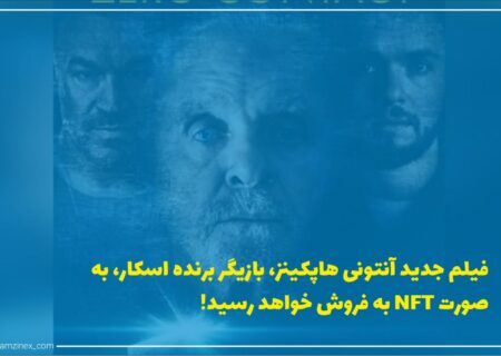 فیلم جدید آنتونی هاپکینز تحت عنوان Zero Contact قرار است در ماه‌های آینده به‌صورت NFT در پلتفرم ویول (Vuele) پخش شود.