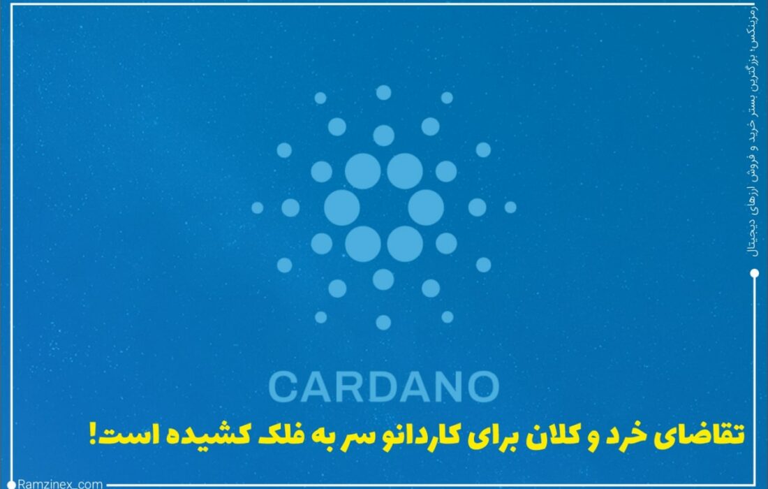 تقاضا برای کاردانو از بیت‌کوین فراتر رفته است، این آلت کوین به رمزارز مور علاقه سرمایه‌گذاران آمریکایی تبدیل شده است.