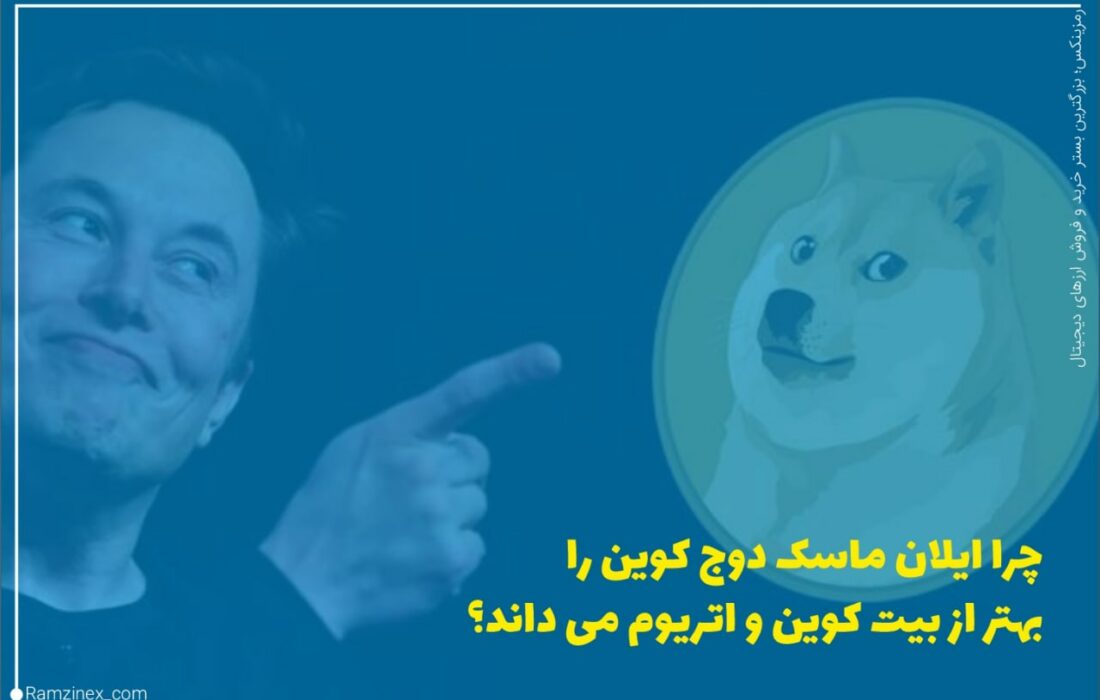 ایلان ماسک در ماه‌های اخیر بارها از برتری دوج‌کوین به بیت‌کوین و اتریوم سخن گفته است.