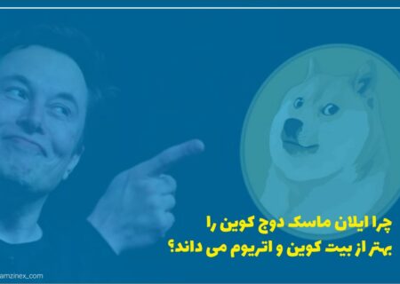ایلان ماسک در ماه‌های اخیر بارها از برتری دوج‌کوین به بیت‌کوین و اتریوم سخن گفته است.